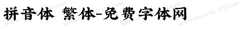 拼音体 繁体字体转换